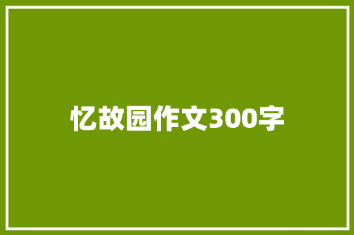 杭州协和建筑设计