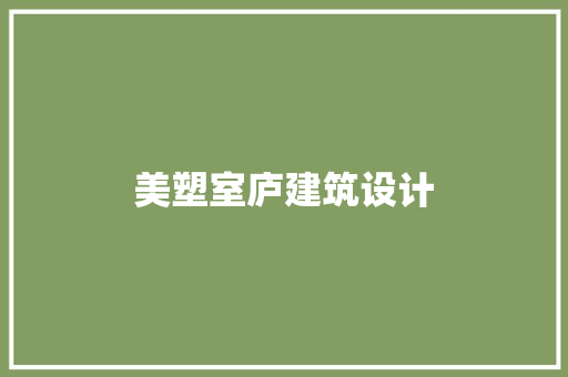 美塑室庐建筑设计