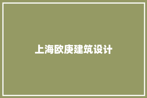 上海欧庚建筑设计