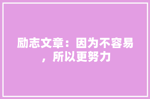 上海禾易建筑设计公司