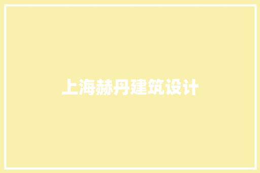 上海赫丹建筑设计