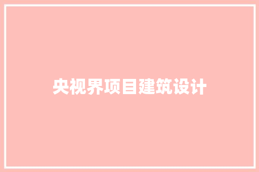 央视界项目建筑设计