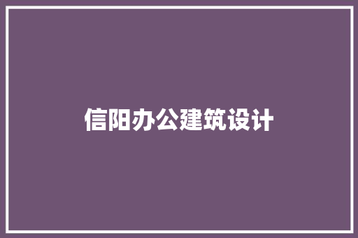 信阳办公建筑设计