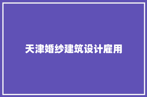 天津婚纱建筑设计雇用