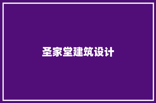 圣家堂建筑设计