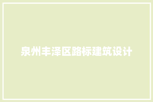 泉州丰泽区路标建筑设计