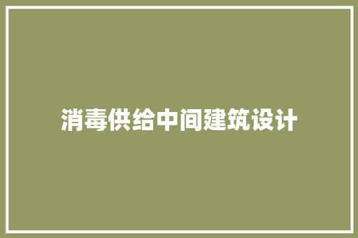 消毒供给中间建筑设计