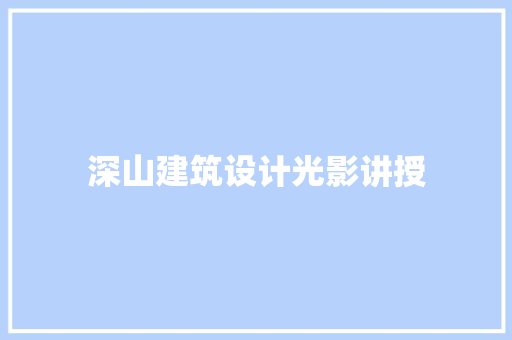 深山建筑设计光影讲授 新型材料