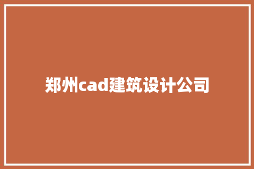 郑州cad建筑设计公司