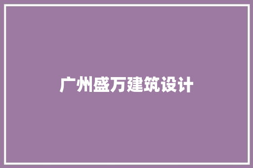 广州盛万建筑设计