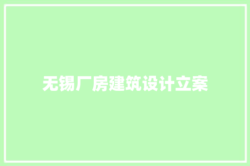 无锡厂房建筑设计立案
