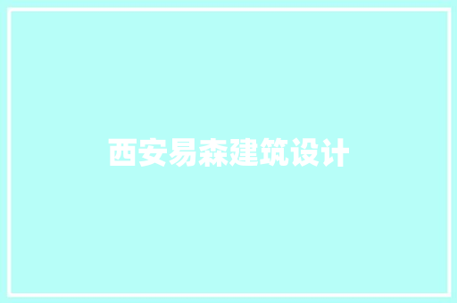 西安易森建筑设计