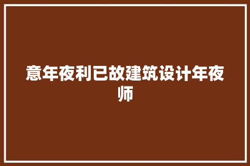 意年夜利已故建筑设计年夜师 设计原则