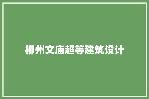 柳州文庙超等建筑设计