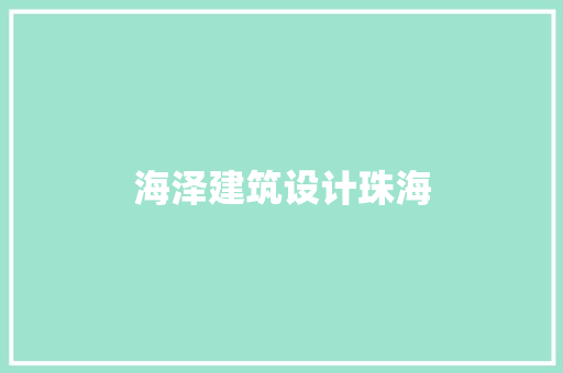 海泽建筑设计珠海