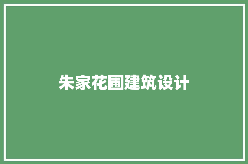 朱家花圃建筑设计