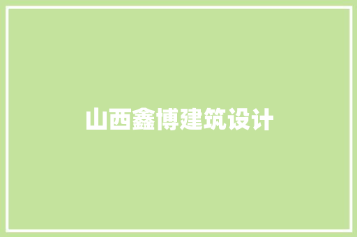 山西鑫博建筑设计