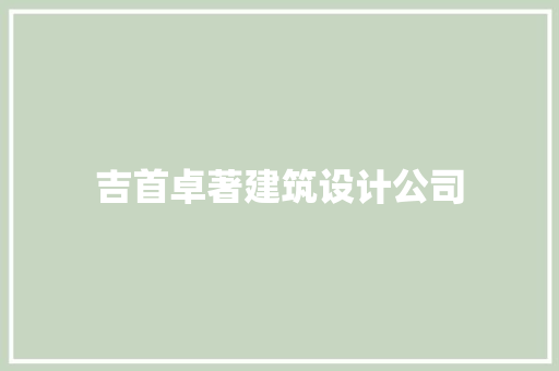 吉首卓著建筑设计公司