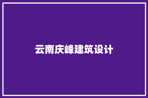 云南庆峰建筑设计