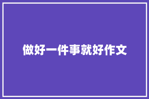 鱼台县建筑设计院简介