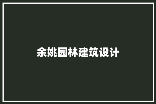 余姚园林建筑设计