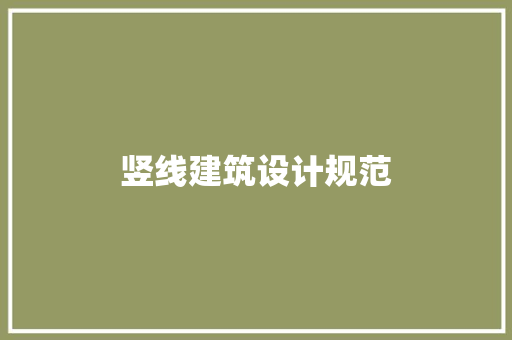 竖线建筑设计规范