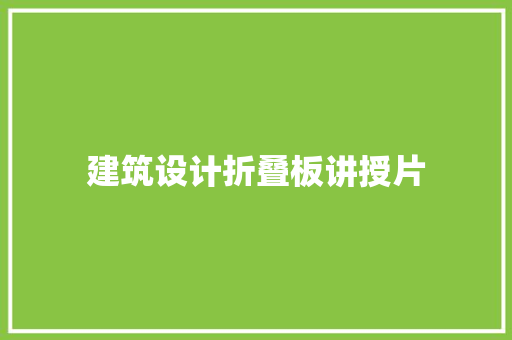 建筑设计折叠板讲授片