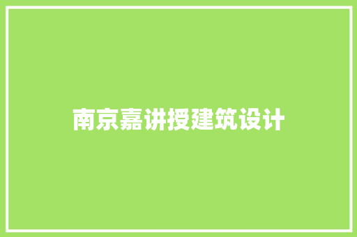 南京嘉讲授建筑设计