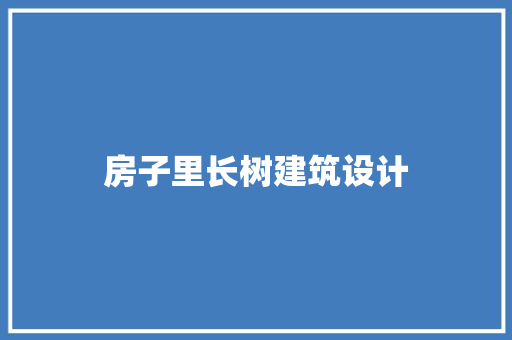 房子里长树建筑设计