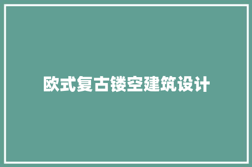 欧式复古镂空建筑设计