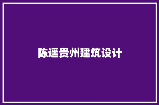 陈遥贵州建筑设计
