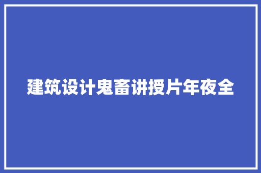 建筑设计鬼畜讲授片年夜全