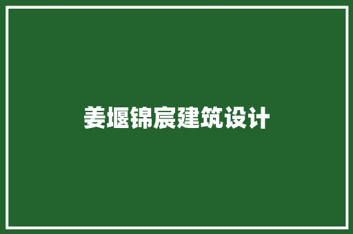 姜堰锦宸建筑设计