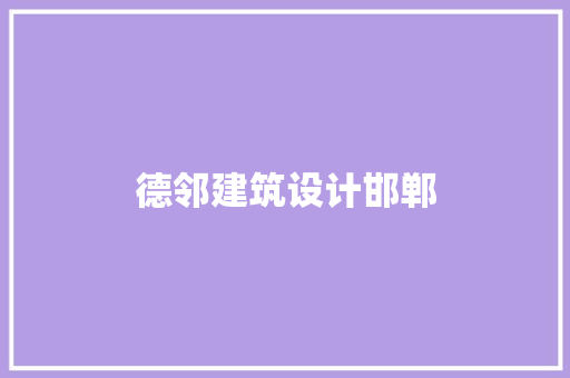 德邻建筑设计邯郸 公共建筑设计