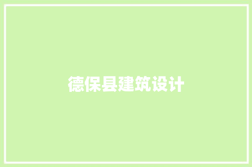 德保县建筑设计 常用建材