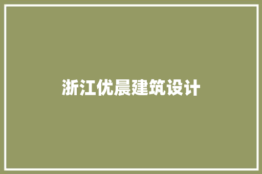 浙江优晨建筑设计