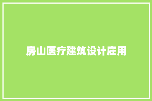 房山医疗建筑设计雇用
