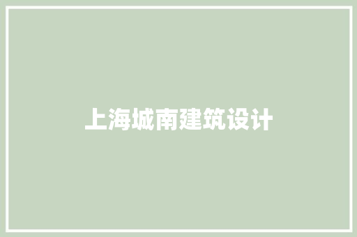 上海城南建筑设计