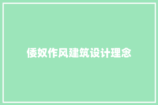 倭奴作风建筑设计理念