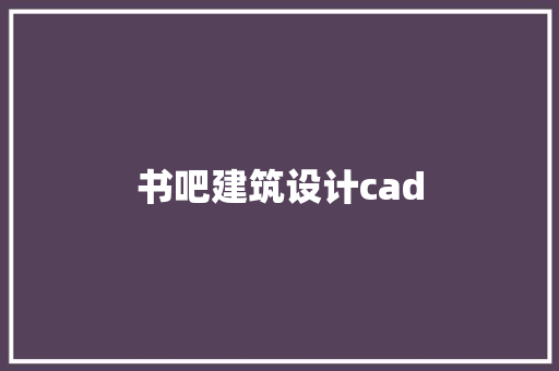 书吧建筑设计cad
