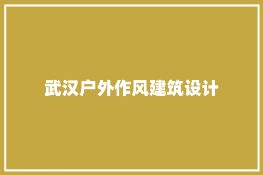 武汉户外作风建筑设计
