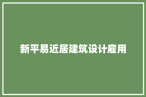 新平易近居建筑设计雇用