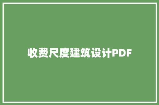 收费尺度建筑设计PDF