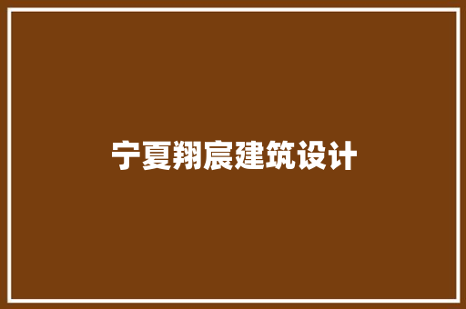 宁夏翔宸建筑设计