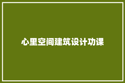 心里空间建筑设计功课