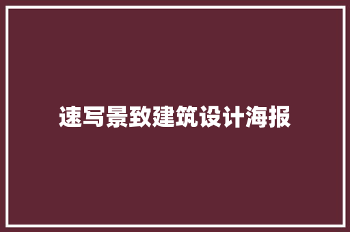 速写景致建筑设计海报