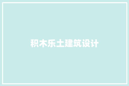 积木乐土建筑设计
