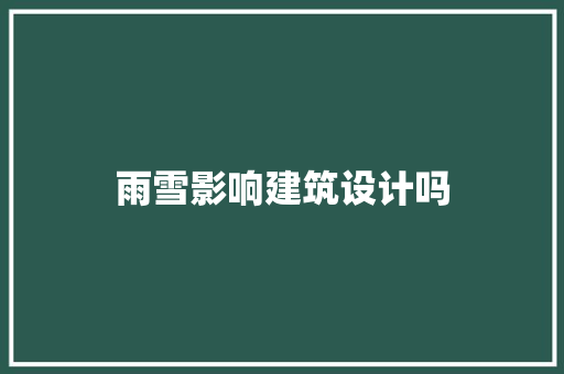 雨雪影响建筑设计吗