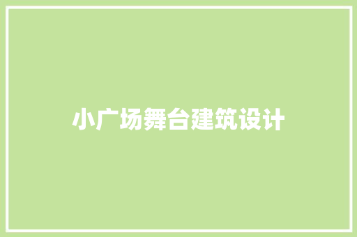 小广场舞台建筑设计 生态建筑设计
