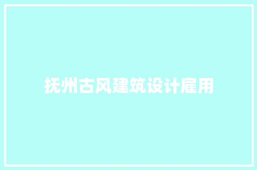 抚州古风建筑设计雇用